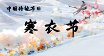 【中國傳統(tǒng)節(jié)日】寒衣節(jié)已至，當(dāng)心寒氣侵體，注意身體向你“示警”！