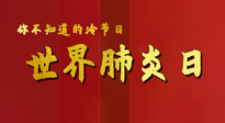 【你不知道的冷節(jié)日】世界肺炎日，預(yù)防、緩解加療愈，灸要這個幾個穴位！