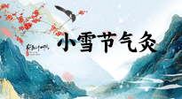 【二十四節(jié)氣灸】小雪氣寒將雪矣，想要這個(gè)冬天不怕冷，此時(shí)要開始艾灸了！