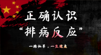 【艾灸知識(shí)】艾灸后身體不適？正確認(rèn)識(shí)排病反應(yīng)，這才是身體的福氣！