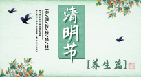 【節(jié)氣養(yǎng)生】清明勤雨，草木青青，順應天時調理身體，才是健康之道！