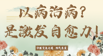 【艾灸知識】艾灸不是以病治病，而是激發(fā)人體自愈力！