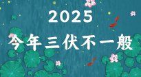 【三伏天】2025三伏時(shí)間表來了，今年三伏不一般！早看早準(zhǔn)備哦！
