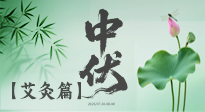 【艾灸三伏天】中伏艾灸：順應(yīng)天時(shí)，調(diào)養(yǎng)身心！