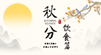 【節(jié)氣飲食】秋分吃對(duì)才養(yǎng)生！這份節(jié)氣飲食指南請(qǐng)收好！