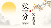 【二十四節(jié)氣灸】秋分艾灸：順時養(yǎng)護，筑牢健康防線！