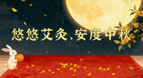 【中國傳統(tǒng)節(jié)日】全家這樣灸，中秋不生??！悠悠艾灸，安度中秋！中秋快樂！