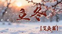 【二十四節(jié)氣灸】寒臨立冬時(shí)，艾灸潤丹田 —— 傳統(tǒng)養(yǎng)生的節(jié)氣智慧！