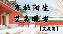 【二十四節(jié)氣灸】寒極陽(yáng)生，艾灸暖歲——看大寒養(yǎng)正之道！